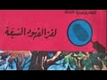 لغز الفهود السبعة المغامرة رقم 42 سلسلة المغامرون الخمسة لا تنسوا الاشتراك في القناة