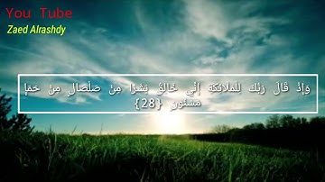 تلاوة جميلة/ للقارئ عمير شميم/وإذ قال ربك للملائكة اني خالق بشرا من صلصال من حما مسنون¤