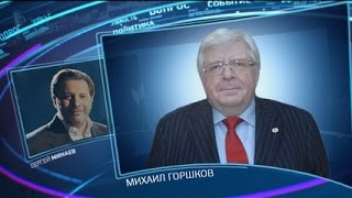 Право знать! (Сергей Минаев) 11.04.2015 гость Михаил Горшков