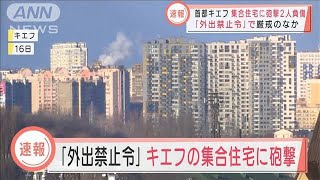 【速報】「外出禁止令」で厳戒のなか・・・キエフの集合住宅に砲撃　2人負傷(2022年3月16日)