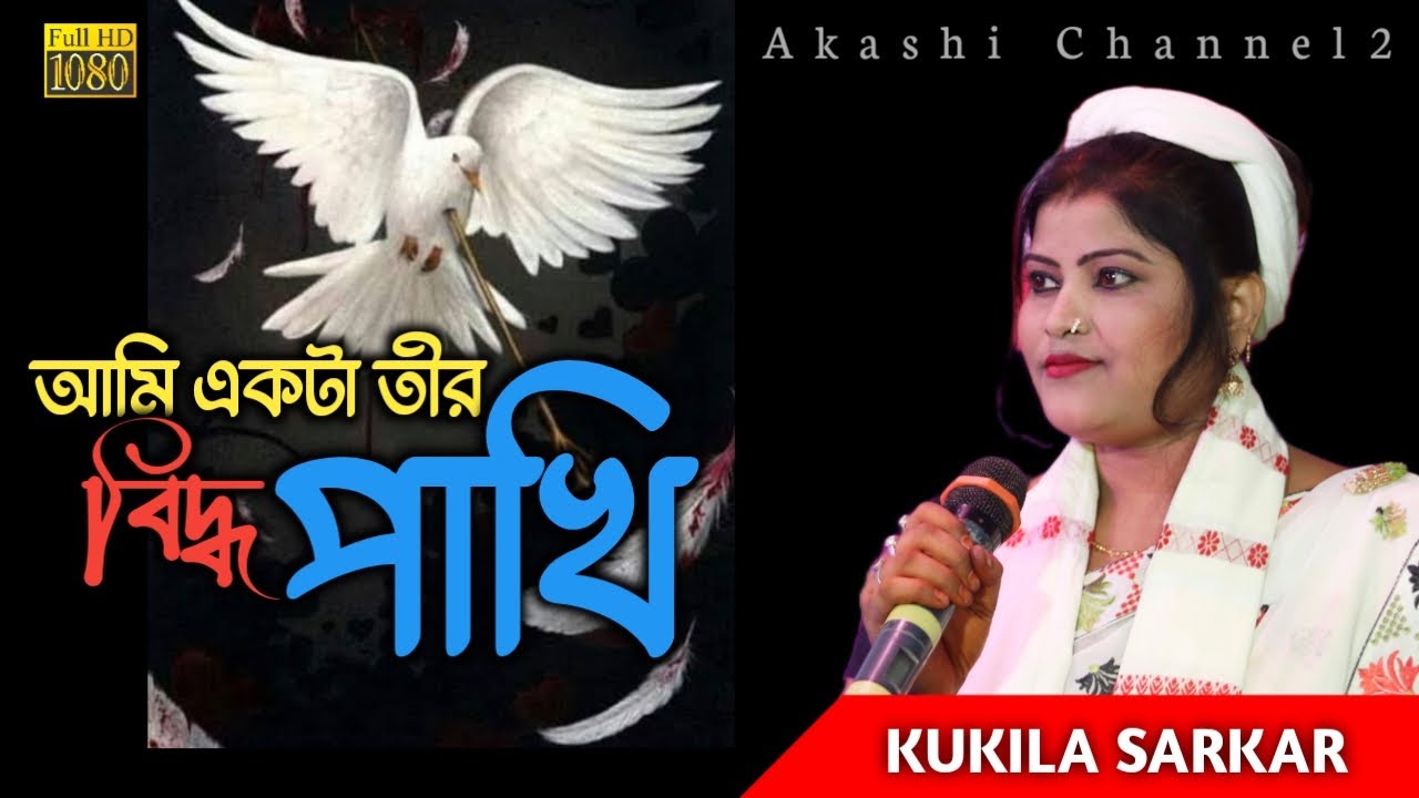 Ami Akta Tir Bidha Pakhi | আমি একটা তীর বিদ্ধ পাখি | Kukila Sarkar | M Ataullah | New Bangla Song
