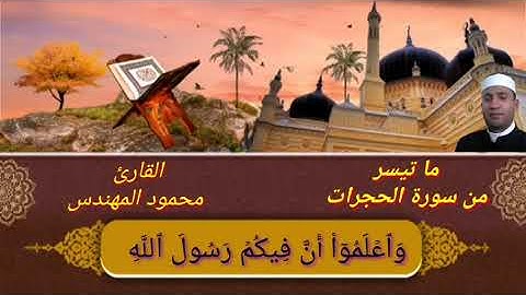 تلاوة عطرة بصوت القارئ #محمود_المهندس ما تيسر من سورة الحجرات