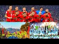 الأرجنتين تفوز بكأس العالم على الأرجنتين.. المغاربة غذا يستقبلون المنتخب والإحتفال أكيد سيكون أسطوري