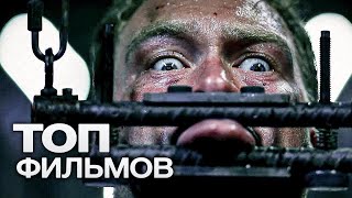 10 ВПЕЧАТЛЯЮЩИХ ФИЛЬМОВ ОБ ЭКСПЕРИМЕНТАХ НАД ЛЮДЬМИ!