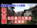 【名古屋】名古屋市北区黒川交差点の北東界隈を巡回し、路地裏と昭和レトロを探索する旅。こんな路地裏が令和現代に存在するのか！No.80