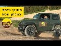 סוזוקי ג'ימני החדש - מבחן שטח ראשון