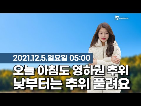 [웨더뉴스] 오늘의 날씨 (12월 5일 05시 기준)