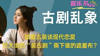 披着古装谈现代恋爱，内娱烂大街的“装古剧”撕下了谁的遮羞布？ #装古剧 #追剧 #古装剧 #热剧推荐