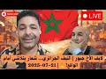 لايف إلاخ جبور النيف الجزائري شعار يتلاشى أمام الواقع 21 07 2025 لايف إلاخ جبور النيف الجزائري شعار يتلاشى أمام الواقع 21 07 2025