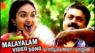 Marannittumenthino ...HD | Malayalam Movie Songs | Randam Bhavam Movie Song | Malayalam Hit Songs 