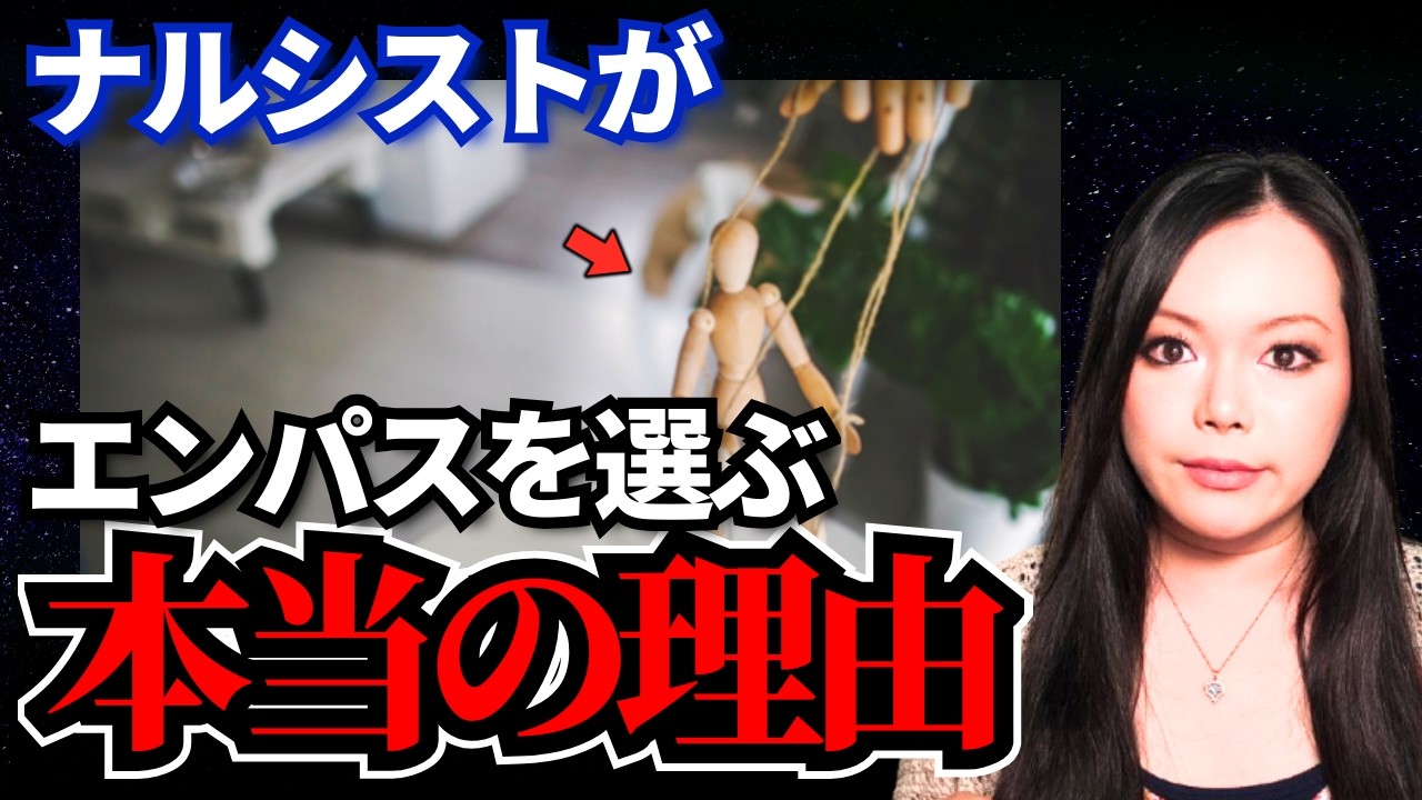 なぜナルシストは「エンパス」を見抜き、選ぶのか？アメリカ心理学が明かす“支配されやすい人の共通点”【自己愛性パーソナリティ障害】