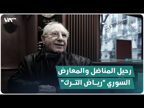 رحيل المعارض المناضل السوري رياض ترك