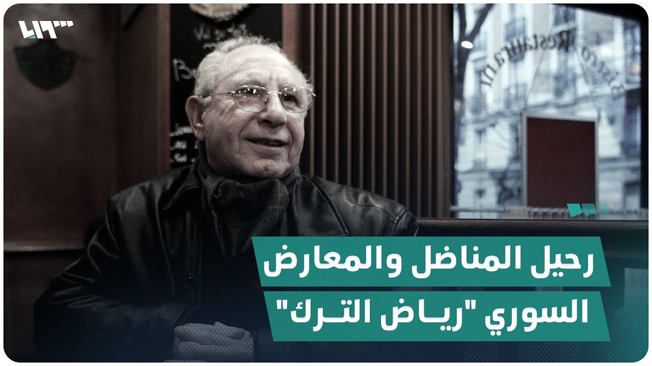 رحيل المعارض المناضل السوري 