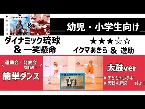 【運動会や表現運動向け】『ダイナミック琉球 』イクマあきら& 『一笑懸命』遊助　小学生向け  簡単ダンス振付&太鼓