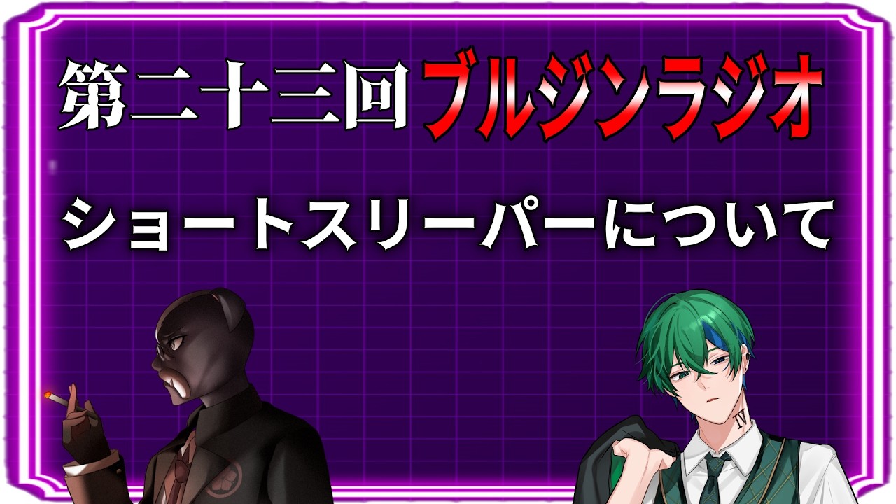 【ブルジンのどしたん話し聞こか?】第二十三回「ショートスリーパーについて」【ジン・ガンク】 #ラジオ