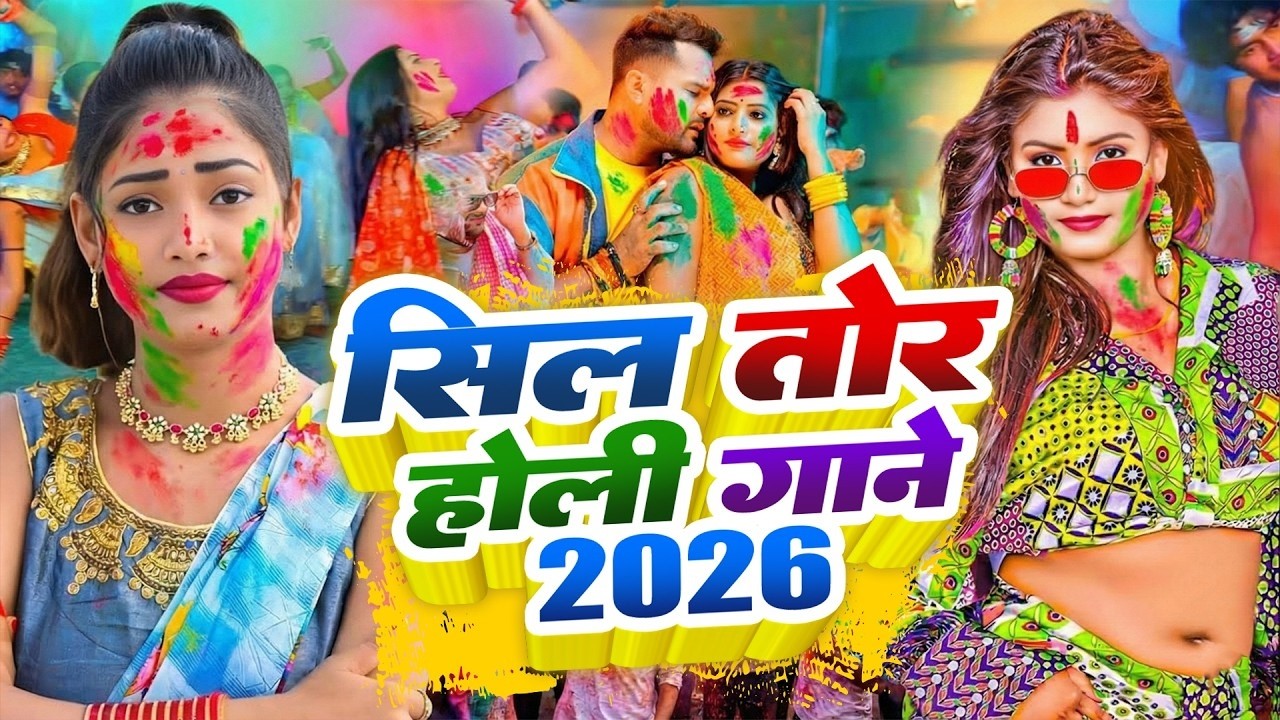 #Video भोजपुरी होली गीत 2026 | Holi New Song 2026 |#Holi Song | Holi Ke Gana 2026 #Holi Dj Song 2026