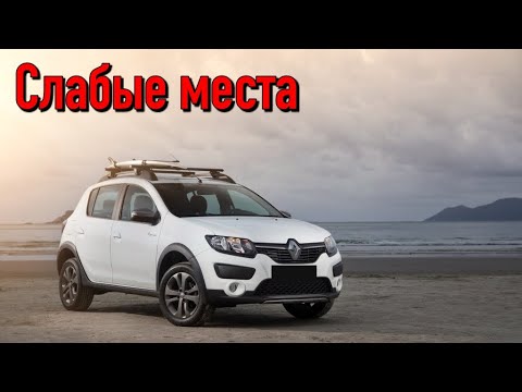 Renault Sandero Stepway недостатки авто с пробегом | Минусы и болячки Рено Сандеро Степвей