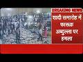 जम्मू कश्मीर के पूर्व CM फारूक अब्दुल्ला पर हुआ जानलेवा हमला
