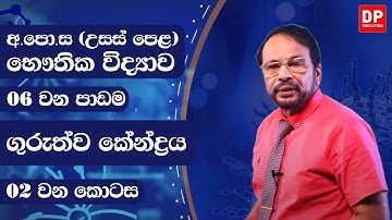 2 වන ඒකකය | 6 වන පාඩම - ගුරුත්ව කේන්ද්‍රය (02 කොටස) භෞතික විද්‍යාව AL Physics Unit 2 Lesson 6 Part 2