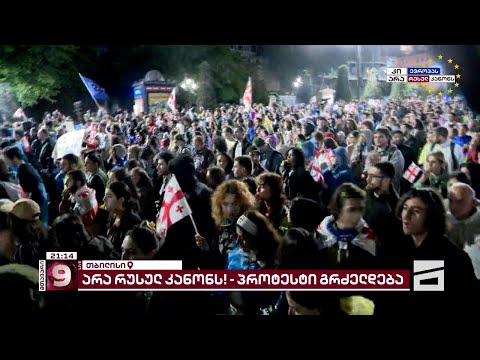 არა რუსულ კანონს! | პროტესტი გრძელდება