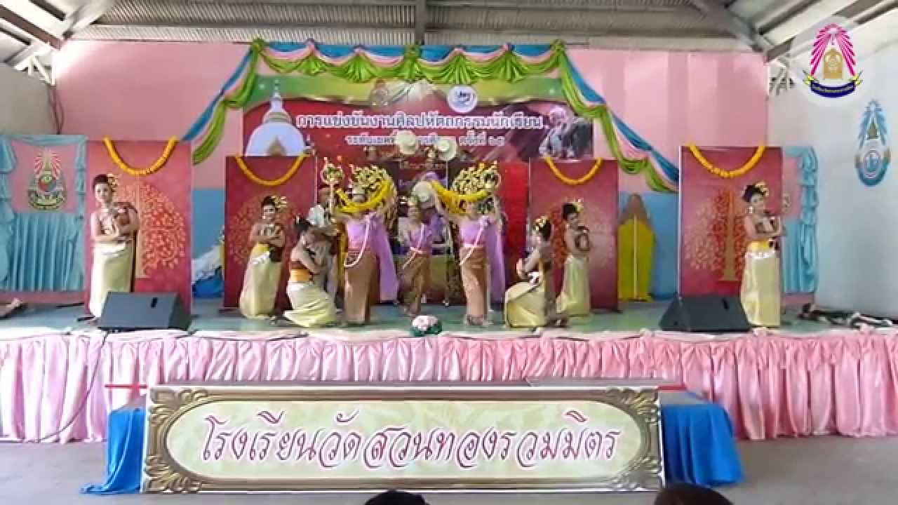 การแข่งขันนาฏศิลป์ไทยสร้างสรรค์ - โรงเรียนวัดสวนทองรวมมิตร