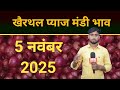 प्याज का भाव 5 नवंबर 2025 || Khairthal Mandi || Alwar Mandi || Pyaj ka Bhav