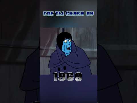 СКУБИ-ДУ КОТОРОЕ ОКУНЕТ ТЕБЯ В ДЕТСТВО😂 /FEEL OLD #shorts #scoobydoo