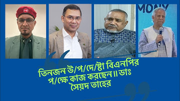 তিনজন উ/প/দে/ষ্টা বিএনপির প/ক্ষে কাজ করছেন॥ডাঃ সৈয়দ তাহের॥সৈয়দ মাসুক