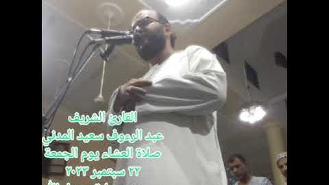 القارئ الشريف عبد الرءوف سعيد المدني سورة إبراهيم من صلاة العشاء ٢٢ سبتمبر ٢٠٢٣ الجمعة ٧ربيع أول١٤٤٥