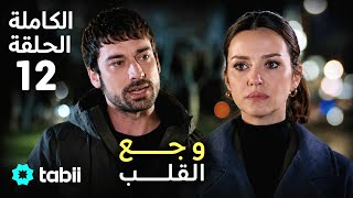وجع القلب _ الحلقة الكاملة 12 (720P_HD).HD REVIEW 