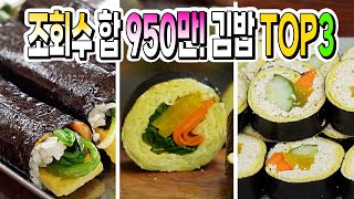 조회수 합 950만! 김밥 추천 TOP3 [양배추김밥, 꼬마김밥, 다이어트 두부김밥]