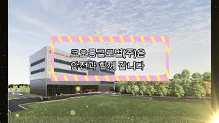코오롱글로벌 대웅바이오 생물학제제 신공장 건설현장_골든룰_231208