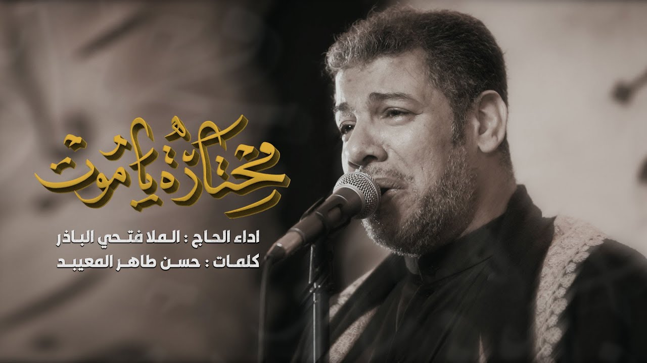 محتارة ياموت | الملا فتحي الباذر | محرم 1447 هـ