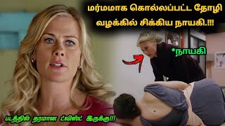 தோழியின் கொலையில் வசமாக சிக்கிய நாயகி! | Tamil Explained