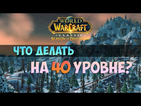 Что делать на 40-м уровне? 🟨 Season Of Discovery WoW Classic