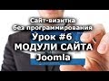 Модули Joomla. Создание и настройка. Сайт визитка /Урок #6/