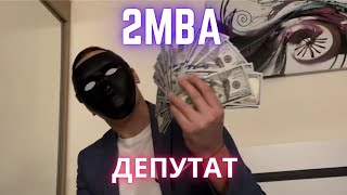 2mba - ДЕПУТАТ (UKRAINIAN DRILL)