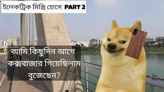 hosen mistry part 2 | ইলেক্ট্রিক মিস্ত্রি হোসেন 2 | Chiutainga tv screenshot 5