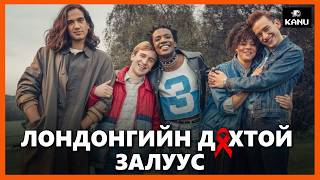 ЛОНДОНГИЙН ДОХТОЙ ЗАЛУУС | ПАРТ -1