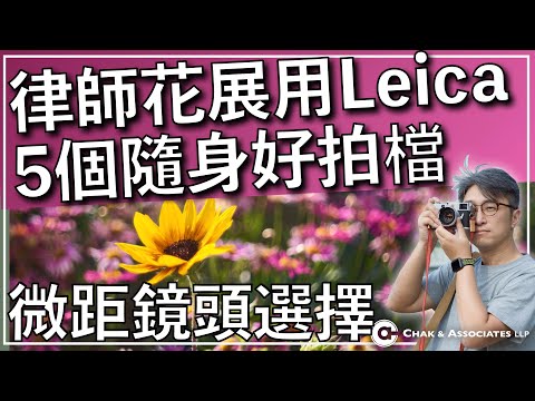 香港花卉展覽， 微距攝影用Leica，5個隨身必備好拍檔！片尾有律師花展作品分享