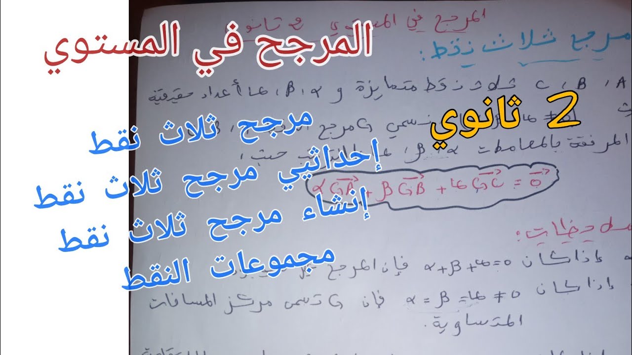 مرجح ثلاث نقط (إحداثيات+إنشاء+مجموعات النقط) مع امثلة تطبيقية للسنة 2 ثانوي
