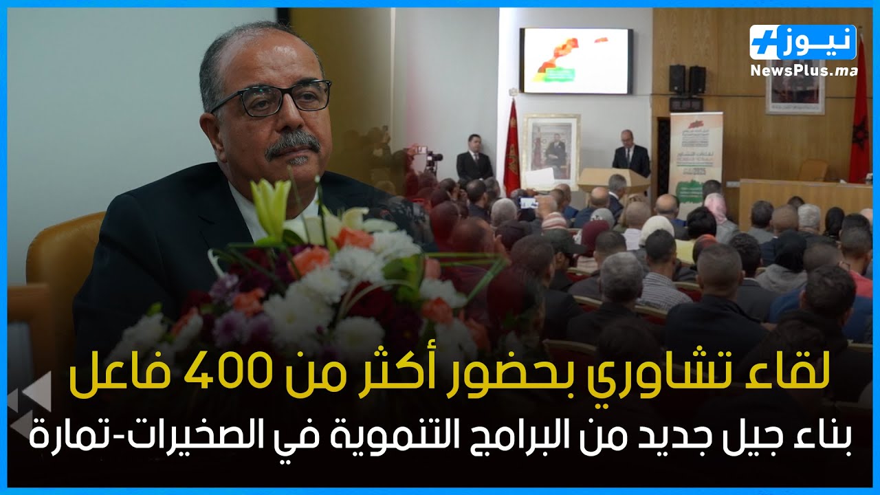 لقاء تشاوري بحضور أكثر من 400 فاعل: بناء جيل جديد من البرامج التنموية في الصخيرات-تمارة