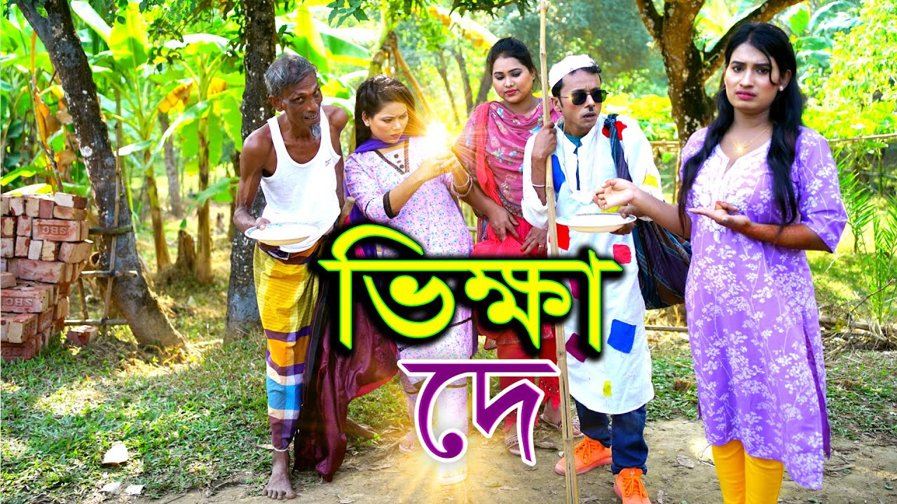 ভিক্ষা দে| Tangail media24 | Funny Alomgir |