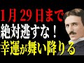 【絶対逃すな】1月29日まで、今だかつてない幸運がやってきます