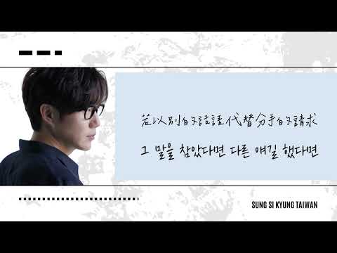 【韓繁中字】成始璄(성시경)—那個地方，那個時候(그 자리에,그 시간에)