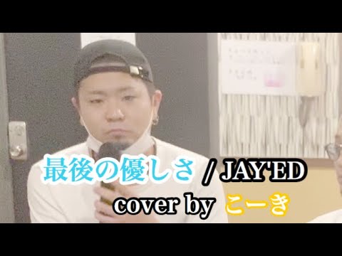【カラオケ】最後の優しさ / JAY'ED Cover by こーき
