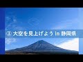 Fly for ALL #大空を見上げようフライト （2020年10月2日@静岡県）