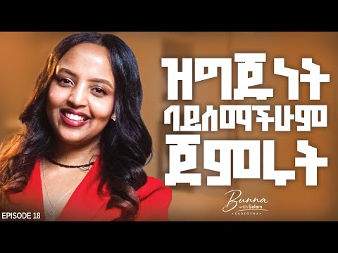 ሞኝ መስሎ የመታየት ፍቃድ / The risk of being seen in the awkward phase of becoming!