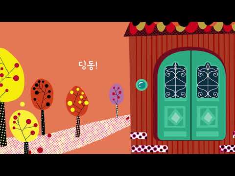 놀고 트리 1호(딩동 누구세요)