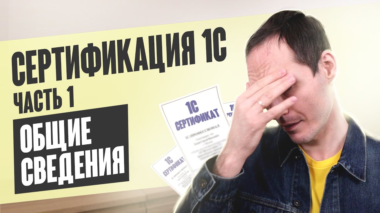 ⁣СЕРТИФИКАЦИЯ 1С. ЧАСТЬ 1. ОБЩИЕ СВЕДЕНИЯ